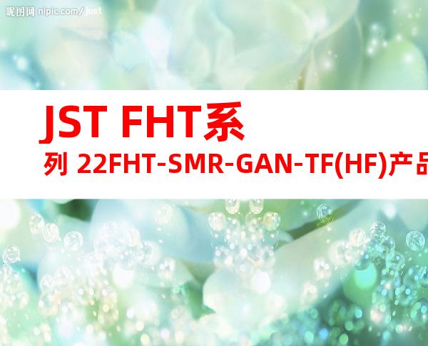 JST FHT系列 22FHT-SMR-GAN-TF(HF)产品图纸